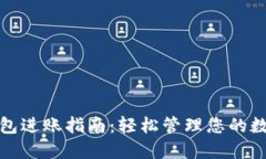 数字钱包进账指南：轻松