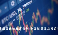 中国区块链数字钱包：全