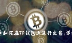 熊猫币如何在TP钱包上进行