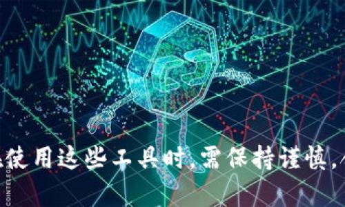 bes_title如何查询数字货币钱包地址的流动记录？/bes_title  
数字货币, 钱包地址, 流动查询, 区块链/guanjianci  

一、什么是数字货币钱包地址?  
数字货币钱包地址是一个类似于银行账户号码的字符串，它用于接收和发送数字货币，如比特币、以太坊等。每个钱包地址都是唯一的，可以是由数字和字母组成的一串字符。钱包地址是区块链技术的核心组成部分，允许用户进行去中心化的交易，隐私性强且不易伪造。数字货币钱包一般分为热钱包和冷钱包两种，前者为在线钱包，后者为离线钱包。交易过程中，钱包地址的流动记录允许用户追踪资金的去向，确保交易的安全性和透明度。

二、查询数字货币钱包地址流动的意义  
查询数字货币钱包地址流动记录的意义重大，主要体现在以下几个方面：首先，能够验证交易的真实性。通过区块链浏览器，用户可以查看到每一笔从该地址出发或到达的交易记录，确保没有伪造的交易。其次，能够分析资金流向。通过观察某个钱包地址的流动情况，用户可以判断该地址是活跃的交易者还是长期持有者。此外，对于投资者来说，了解主流地址的资金流动情况有助于判断市场趋势。最后，查询流动记录还可以帮助调查不法资金流转，保障交易的安全性和合法性。

三、如何查询数字货币钱包地址的流动记录  
查询数字货币钱包地址的流动记录，用户可以通过以下几种方式进行操作：  
1. **使用区块链浏览器**：这种工具是查询钱包地址流动记录的最常用方法。每种数字货币都有其相应的区块链浏览器，如比特币可以使用Blockchain.com，Ethereum可以使用Etherscan。只需在浏览器的搜索框中输入目标钱包地址，便可以获得该地址的所有交易记录。  
2. **利用钱包服务提供商**：若用户使用的是某个数字货币钱包的服务，可以直接在其用户界面中查询到该钱包地址的流动情况。大多数现代钱包应用都会内置交易历史查询功能。  
3. **使用API接口**：如果用户具备编程能力，可以通过调用各类区块链API来获取地址的流动记录。例如，利用CoinGecko或CoinMarketCap的API，开发者可以轻易获得相关数据并进行分析。  
4. **社群分析工具**：近年来，一些数据分析公司推出了更多专业工具来帮助用户分析区块链数据，如Chainalysis或者Glassnode，能够提供更深层次的分析和可视化数据。  
这些方法均能帮助用户快速且有效地查询到特定数字货币钱包地址的流动记录。

四、分析数字货币钱包地址流动记录的技巧  
在查询完数字货币钱包地址的流动记录后，如何高效分析这些数据也至关重要。以下是一些实用的分析技巧：  
1. **观察交易量**：关注每次交易的金额，尤其是大额交易，能够帮助判断市场趋势及买卖意向。常常一次巨额交易的出现可能预示着价格波动的发生。  
2. **查看交易频率**：高频率的交易可能意味着该地址是一个活跃的投资者，低频率的交易可能暗示着长期投资的持有者。  
3. **跟踪资金流出和流入**：分析资金的来源和去向，能够帮助用户判断该地址的资金流动模式。  
4. **结合市场情绪**：结合市场新闻和币种的动态信息，分析流动记录是否与市场情绪相匹配，以此做出更具前瞻性的交易决策。  
5. **利用图表和可视化工具**：借助一些图表工具，能够更直观地展示资金流动情况，帮助分析复杂的数据。  
6. **借助社交媒体情报**：社交媒体如Twitter、Reddit等会给出用户的市场情绪，分析这些信息与流动记录的关系会有更深入的理解。

五、常见问题解答  
在查询和分析数字货币钱包地址流动记录的过程中，用户常常会遇到一些问题。以下是一些常见问题及解答：  
1. **如何保证查询的准确性？**  
   在选择区块链浏览器时，确保使用的是官方或受欢迎的平台，避免使用爬虫或二手数据，确保每次操作的准确性。  
   
2. **钱包地址是否可以匿名？**  
   虽然钱包地址与个人身份信息是分离的，但通过交易记录的分析，仍然有可能追踪到某些用户的信息，因此在操作上要保持警惕，尽量避免暴露个人信息。  
   
3. **如何避免网络诈骗风险？**  
   在查询和分析过程中，切勿轻信不明链接与信息，确保使用安全的网络环境，防止钓鱼网站和信息泄露。  
   
4. **如何知道一个地址是否活跃？**  
   查看该地址的交易频率，以及最近的交易时间，可以初步判断其活跃程度。  
   
5. **如何判断某个交易是否合法？**  
   要结合外部信息，如是否涉及到洗钱、诈骗等不法行为，利用社交媒体和调查工具查看相关讨论和动态。  
   
6. **如果我发现可疑交易该怎么办？**  
   及时向相关平台和执法机构报告，同时确保自身的资产安全，避免参与涉及可疑资金的交易。

六、总结与展望  
查询数字货币钱包地址的流动记录是数字货币投资者必备的技能，它不仅可以帮助投资者追踪资金流向，还能确保交易的透明性与安全性。随着区块链技术的发展，未来将会有更多便捷的工具来帮助用户分析和查询数据。用户在使用这些工具时，需保持谨慎，合理分析数据，以作出更有利的投资决策。同时，越来越多的合规与法规将可能影响数字货币的交易模式，用户需持续关注行业动态，与时俱进。通过不断学习与实践，用户将能够更好地运用这些技能在数字货币的交易中获得成功。