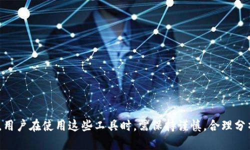bes_title如何查询数字货币钱包地址的流动记录？/bes_title  
数字货币, 钱包地址, 流动查询, 区块链/guanjianci  

一、什么是数字货币钱包地址?  
数字货币钱包地址是一个类似于银行账户号码的字符串，它用于接收和发送数字货币，如比特币、以太坊等。每个钱包地址都是唯一的，可以是由数字和字母组成的一串字符。钱包地址是区块链技术的核心组成部分，允许用户进行去中心化的交易，隐私性强且不易伪造。数字货币钱包一般分为热钱包和冷钱包两种，前者为在线钱包，后者为离线钱包。交易过程中，钱包地址的流动记录允许用户追踪资金的去向，确保交易的安全性和透明度。

二、查询数字货币钱包地址流动的意义  
查询数字货币钱包地址流动记录的意义重大，主要体现在以下几个方面：首先，能够验证交易的真实性。通过区块链浏览器，用户可以查看到每一笔从该地址出发或到达的交易记录，确保没有伪造的交易。其次，能够分析资金流向。通过观察某个钱包地址的流动情况，用户可以判断该地址是活跃的交易者还是长期持有者。此外，对于投资者来说，了解主流地址的资金流动情况有助于判断市场趋势。最后，查询流动记录还可以帮助调查不法资金流转，保障交易的安全性和合法性。

三、如何查询数字货币钱包地址的流动记录  
查询数字货币钱包地址的流动记录，用户可以通过以下几种方式进行操作：  
1. **使用区块链浏览器**：这种工具是查询钱包地址流动记录的最常用方法。每种数字货币都有其相应的区块链浏览器，如比特币可以使用Blockchain.com，Ethereum可以使用Etherscan。只需在浏览器的搜索框中输入目标钱包地址，便可以获得该地址的所有交易记录。  
2. **利用钱包服务提供商**：若用户使用的是某个数字货币钱包的服务，可以直接在其用户界面中查询到该钱包地址的流动情况。大多数现代钱包应用都会内置交易历史查询功能。  
3. **使用API接口**：如果用户具备编程能力，可以通过调用各类区块链API来获取地址的流动记录。例如，利用CoinGecko或CoinMarketCap的API，开发者可以轻易获得相关数据并进行分析。  
4. **社群分析工具**：近年来，一些数据分析公司推出了更多专业工具来帮助用户分析区块链数据，如Chainalysis或者Glassnode，能够提供更深层次的分析和可视化数据。  
这些方法均能帮助用户快速且有效地查询到特定数字货币钱包地址的流动记录。

四、分析数字货币钱包地址流动记录的技巧  
在查询完数字货币钱包地址的流动记录后，如何高效分析这些数据也至关重要。以下是一些实用的分析技巧：  
1. **观察交易量**：关注每次交易的金额，尤其是大额交易，能够帮助判断市场趋势及买卖意向。常常一次巨额交易的出现可能预示着价格波动的发生。  
2. **查看交易频率**：高频率的交易可能意味着该地址是一个活跃的投资者，低频率的交易可能暗示着长期投资的持有者。  
3. **跟踪资金流出和流入**：分析资金的来源和去向，能够帮助用户判断该地址的资金流动模式。  
4. **结合市场情绪**：结合市场新闻和币种的动态信息，分析流动记录是否与市场情绪相匹配，以此做出更具前瞻性的交易决策。  
5. **利用图表和可视化工具**：借助一些图表工具，能够更直观地展示资金流动情况，帮助分析复杂的数据。  
6. **借助社交媒体情报**：社交媒体如Twitter、Reddit等会给出用户的市场情绪，分析这些信息与流动记录的关系会有更深入的理解。

五、常见问题解答  
在查询和分析数字货币钱包地址流动记录的过程中，用户常常会遇到一些问题。以下是一些常见问题及解答：  
1. **如何保证查询的准确性？**  
   在选择区块链浏览器时，确保使用的是官方或受欢迎的平台，避免使用爬虫或二手数据，确保每次操作的准确性。  
   
2. **钱包地址是否可以匿名？**  
   虽然钱包地址与个人身份信息是分离的，但通过交易记录的分析，仍然有可能追踪到某些用户的信息，因此在操作上要保持警惕，尽量避免暴露个人信息。  
   
3. **如何避免网络诈骗风险？**  
   在查询和分析过程中，切勿轻信不明链接与信息，确保使用安全的网络环境，防止钓鱼网站和信息泄露。  
   
4. **如何知道一个地址是否活跃？**  
   查看该地址的交易频率，以及最近的交易时间，可以初步判断其活跃程度。  
   
5. **如何判断某个交易是否合法？**  
   要结合外部信息，如是否涉及到洗钱、诈骗等不法行为，利用社交媒体和调查工具查看相关讨论和动态。  
   
6. **如果我发现可疑交易该怎么办？**  
   及时向相关平台和执法机构报告，同时确保自身的资产安全，避免参与涉及可疑资金的交易。

六、总结与展望  
查询数字货币钱包地址的流动记录是数字货币投资者必备的技能，它不仅可以帮助投资者追踪资金流向，还能确保交易的透明性与安全性。随着区块链技术的发展，未来将会有更多便捷的工具来帮助用户分析和查询数据。用户在使用这些工具时，需保持谨慎，合理分析数据，以作出更有利的投资决策。同时，越来越多的合规与法规将可能影响数字货币的交易模式，用户需持续关注行业动态，与时俱进。通过不断学习与实践，用户将能够更好地运用这些技能在数字货币的交易中获得成功。