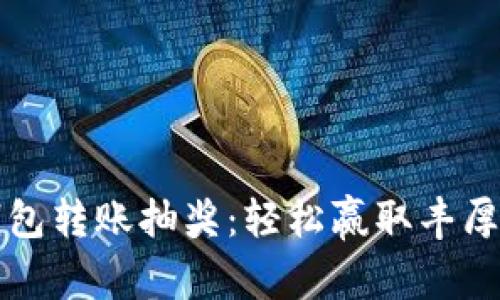 农行数字钱包转账抽奖：轻松赢取丰厚奖品的秘籍