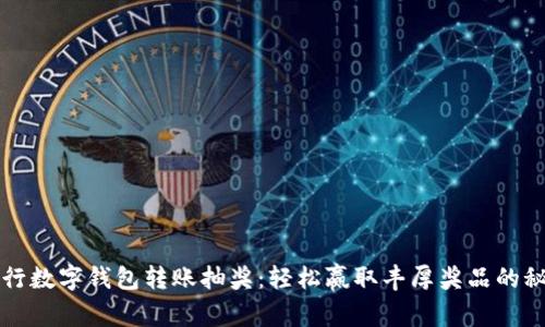 农行数字钱包转账抽奖：轻松赢取丰厚奖品的秘籍