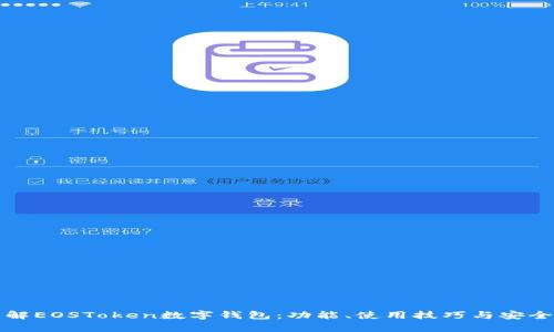 全面了解EOSToken数字钱包：功能、使用技巧与安全性解析