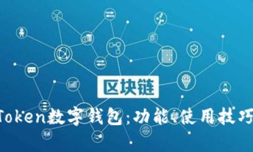 全面了解EOSToken数字钱包：功能、使用技巧与安全性解析
