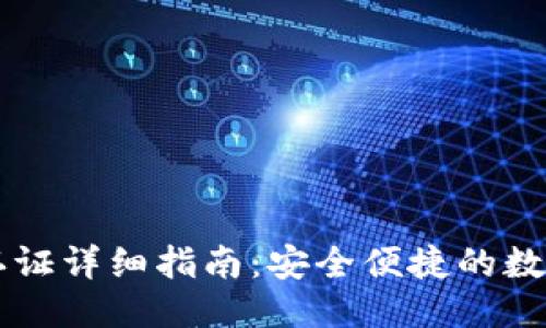 优质
TPWallet提现认证详细指南：安全便捷的数字资产提取方式
