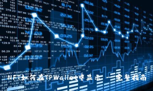 NFT如何在TPWallet中显示 - 完整指南
