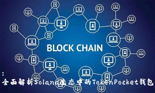 :
全面解析Solana生态中的TokenPocket钱包