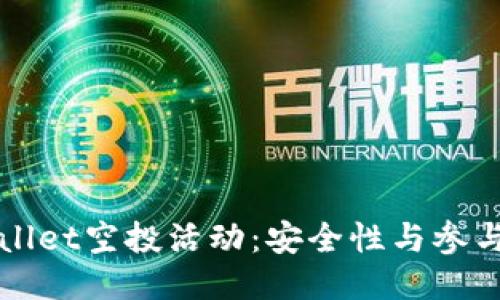 TPWallet空投活动：安全性与参与指南