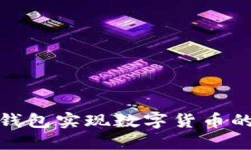 如何通过电子钱包实现数字货币的用户拉新策略