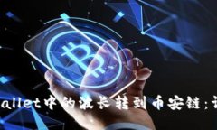 如何将TP Wallet中的波长转