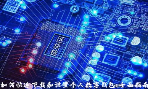 
如何快速下载和设置个人数字钱包：全面指南