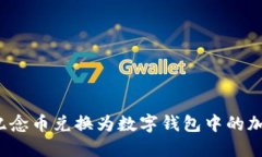 如何将纪念币兑换为数字