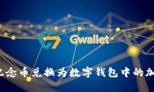 如何将纪念币兑换为数字钱包中的加密货币？