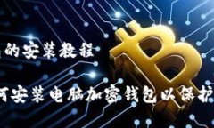 电脑加密钱包的安装教程
