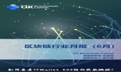   如何查看TPWallet EOS链的收