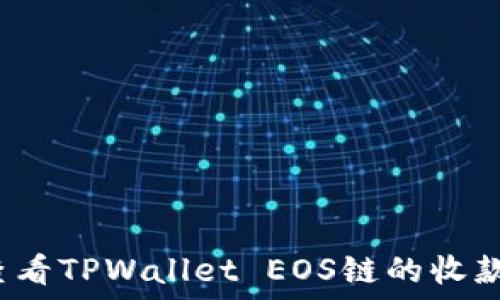   
如何查看TPWallet EOS链的收款地址?