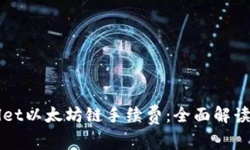 如何TPWallet以太坊链手续费：全面解读及实用技巧