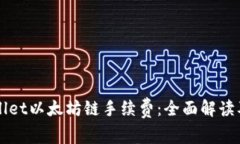 如何TPWallet以太坊链手续费