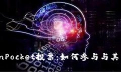  TokenPocket投票：如何参与