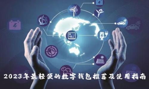 2023年最轻便的数字钱包推荐及使用指南