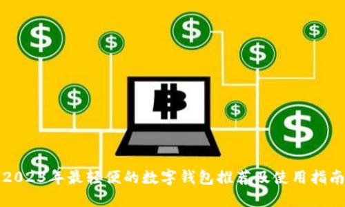 2023年最轻便的数字钱包推荐及使用指南