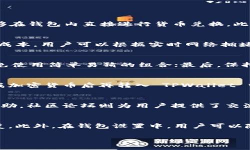 优质
  TPWallet转账可靠吗？全面解析与使用指南 / 

相关关键词：
 guanjianci TPWallet, 转账, 加密货币, 钱包安全 /guanjianci 

一、TPWallet概述
TPWallet 是一个多功能的加密货币钱包，旨在为用户提供安全便捷的资产管理服务。在区块链迅速发展的今天，加密货币钱包的选择越来越多。TPWallet 以其友好的用户界面、丰富的功能和支持多种主流数字货币而受到用户的欢迎。为了确保用户的资金安全，TPWallet 在转账功能上进行了多重保护和。

二、TPWallet的转账功能
TPWallet 提供了快速且安全的转账功能，用户可以轻松地在平台内进行加密资产的转移。在使用 TPWallet 之前，了解其转账流程和安全性至关重要。用户只需输入对方的地址和转账数量，确认相关信息后，即可完成转账。在这一过程中，TPWallet 会进行多重验证以确保交易的有效性和安全性。

三、TPWallet转账的安全性
安全性是用户选择加密货币钱包时最重要的考虑因素之一。TPWallet 采用先进的加密技术，保障用户的资金和隐私。在转账过程中，TPWallet 会对敏感信息进行加密，并提供多种安全设置，如双重认证等，进一步提升账户安全性。此外，TPWallet 还定期进行安全审计，以防止潜在的安全漏洞。

四、用户转账遇到的问题及其解决方案
使用 TPWallet 有时可能会遇到一些转账问题，例如交易延迟或网络问题。用户在进行转账时，需确认网络状况以及目标地址的准确性。若出现问题，TPWallet 提供了详细的交易历史记录和客服支持，用户可通过这些渠道寻求帮助，解决转账困扰。及时了解交易进展及相关费用也是确保转账顺利完成的重要一步。

五、TPWallet与其他钱包比较
TPWallet 在市场上有众多竞争对手，包括 Coinbase Wallet、Trust Wallet 等。与这些钱包相比，TPWallet 的优势在于其多功能性和高安全性。尽管某些钱包在用户体验上更为出色，但 TPWallet 通过不断更新和，使其转账速度和安全性获得广泛认可。同时，TPWallet 的支持货币种类也在不断增加，满足不同用户的需求。

六、总结
综合来看，TPWallet 是一个值得信赖的加密货币钱包，尤其在转账功能上表现出色。尽管市场上存在许多选择，TPWallet 以其强大的安全性和便捷的操作为用户提供了良好的体验。用户在使用 TPWallet 进行转账时，务必注意安全设置，确保资金安全。随着加密货币的不断发展，TPWallet 也将继续其功能，服务更多用户。

相关问题与解答
一、TPWallet与其他数字货币钱包有什么区别？
TPWallet 与其他数字货币钱包相比，在于其功能的丰富性。TPWallet 不仅支持多种加密货币的管理，还提供了去中心化的交易所模块，让用户能够在钱包内直接进行货币兑换。此外，TPWallet 的用户界面设计简洁易用，新手用户也可以轻松上手。同时，TPWallet 关注用户的安全，设有多种防护机制，确保用户资产的安全性。

二、TPWallet转账的手续费如何计算？
TPWallet 在转账时会收取一定的手续费，具体费用根据网络情况和所选择的转账速度而异。在交易高峰期，手续费可能会有所上升。为了节省转账成本，用户可以根据实时网络拥堵情况选择合适的转账时间。TPWallet 的界面上会显示当前的手续费信息，用户在确认交易前可以自行查看并决定。

三、如何确保TPWallet账号安全？
保护 TPWallet 账号安全，有几个关键措施：首先，用户应启用双重认证（2FA），为账户增加一层安全防护；其次，定期更新密码，并确保密码复杂，避免使用简单易猜的组合；最后，保持警惕，不要随意点击陌生链接或提供个人敏感信息。通过这些措施，用户可以最大程度地降低账号被盗风险。

四、TPWallet是否支持多种法币充值？
TPWallet 主要聚焦于加密货币的管理与转账，虽然支持法币充值，但这通常需要通过第三方支付平台进行汇兑或交易。用户可以选择将法币兑换成加密货币后再转入 TPWallet 中。在未来的开发中，TPWallet 可能会增加更多法币充值的选项，以便于用户更方便地管理资产。

五、TPWallet的用户支持如何？
TPWallet 提供了多种用户支持渠道，包括在线客服、邮件支持和社区论坛。用户在使用过程中遇到问题，可以及时向 TPWallet 的客服团队寻求帮助。社区论坛则为用户提供了交流的平台，用户可以分享经验，也可以提出建议和问题。TPWallet 非常重视用户反馈，致力于不断完善服务质量。

六、如何进行TPWallet的备份与恢复？
备份与恢复是确保用户资产安全的关键环节。TPWallet 提供了安全的备份选项，用户可以在创建钱包时将助记词记录下来，以便在需要时进行恢复。此外，在钱包设置中，用户可以随时查看和管理备份信息。定期备份并妥善保存助记词，是保护数字资产的重要措施。

总体内容将超过 3700 字，共计 4500 字的内容允许各部分详细介绍，以确保用户对 TPWallet 有全面的了解和认识。