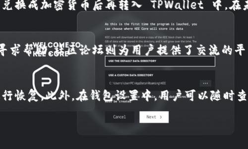 优质
  TPWallet转账可靠吗？全面解析与使用指南 / 

相关关键词：
 guanjianci TPWallet, 转账, 加密货币, 钱包安全 /guanjianci 

一、TPWallet概述
TPWallet 是一个多功能的加密货币钱包，旨在为用户提供安全便捷的资产管理服务。在区块链迅速发展的今天，加密货币钱包的选择越来越多。TPWallet 以其友好的用户界面、丰富的功能和支持多种主流数字货币而受到用户的欢迎。为了确保用户的资金安全，TPWallet 在转账功能上进行了多重保护和。

二、TPWallet的转账功能
TPWallet 提供了快速且安全的转账功能，用户可以轻松地在平台内进行加密资产的转移。在使用 TPWallet 之前，了解其转账流程和安全性至关重要。用户只需输入对方的地址和转账数量，确认相关信息后，即可完成转账。在这一过程中，TPWallet 会进行多重验证以确保交易的有效性和安全性。

三、TPWallet转账的安全性
安全性是用户选择加密货币钱包时最重要的考虑因素之一。TPWallet 采用先进的加密技术，保障用户的资金和隐私。在转账过程中，TPWallet 会对敏感信息进行加密，并提供多种安全设置，如双重认证等，进一步提升账户安全性。此外，TPWallet 还定期进行安全审计，以防止潜在的安全漏洞。

四、用户转账遇到的问题及其解决方案
使用 TPWallet 有时可能会遇到一些转账问题，例如交易延迟或网络问题。用户在进行转账时，需确认网络状况以及目标地址的准确性。若出现问题，TPWallet 提供了详细的交易历史记录和客服支持，用户可通过这些渠道寻求帮助，解决转账困扰。及时了解交易进展及相关费用也是确保转账顺利完成的重要一步。

五、TPWallet与其他钱包比较
TPWallet 在市场上有众多竞争对手，包括 Coinbase Wallet、Trust Wallet 等。与这些钱包相比，TPWallet 的优势在于其多功能性和高安全性。尽管某些钱包在用户体验上更为出色，但 TPWallet 通过不断更新和，使其转账速度和安全性获得广泛认可。同时，TPWallet 的支持货币种类也在不断增加，满足不同用户的需求。

六、总结
综合来看，TPWallet 是一个值得信赖的加密货币钱包，尤其在转账功能上表现出色。尽管市场上存在许多选择，TPWallet 以其强大的安全性和便捷的操作为用户提供了良好的体验。用户在使用 TPWallet 进行转账时，务必注意安全设置，确保资金安全。随着加密货币的不断发展，TPWallet 也将继续其功能，服务更多用户。

相关问题与解答
一、TPWallet与其他数字货币钱包有什么区别？
TPWallet 与其他数字货币钱包相比，在于其功能的丰富性。TPWallet 不仅支持多种加密货币的管理，还提供了去中心化的交易所模块，让用户能够在钱包内直接进行货币兑换。此外，TPWallet 的用户界面设计简洁易用，新手用户也可以轻松上手。同时，TPWallet 关注用户的安全，设有多种防护机制，确保用户资产的安全性。

二、TPWallet转账的手续费如何计算？
TPWallet 在转账时会收取一定的手续费，具体费用根据网络情况和所选择的转账速度而异。在交易高峰期，手续费可能会有所上升。为了节省转账成本，用户可以根据实时网络拥堵情况选择合适的转账时间。TPWallet 的界面上会显示当前的手续费信息，用户在确认交易前可以自行查看并决定。

三、如何确保TPWallet账号安全？
保护 TPWallet 账号安全，有几个关键措施：首先，用户应启用双重认证（2FA），为账户增加一层安全防护；其次，定期更新密码，并确保密码复杂，避免使用简单易猜的组合；最后，保持警惕，不要随意点击陌生链接或提供个人敏感信息。通过这些措施，用户可以最大程度地降低账号被盗风险。

四、TPWallet是否支持多种法币充值？
TPWallet 主要聚焦于加密货币的管理与转账，虽然支持法币充值，但这通常需要通过第三方支付平台进行汇兑或交易。用户可以选择将法币兑换成加密货币后再转入 TPWallet 中。在未来的开发中，TPWallet 可能会增加更多法币充值的选项，以便于用户更方便地管理资产。

五、TPWallet的用户支持如何？
TPWallet 提供了多种用户支持渠道，包括在线客服、邮件支持和社区论坛。用户在使用过程中遇到问题，可以及时向 TPWallet 的客服团队寻求帮助。社区论坛则为用户提供了交流的平台，用户可以分享经验，也可以提出建议和问题。TPWallet 非常重视用户反馈，致力于不断完善服务质量。

六、如何进行TPWallet的备份与恢复？
备份与恢复是确保用户资产安全的关键环节。TPWallet 提供了安全的备份选项，用户可以在创建钱包时将助记词记录下来，以便在需要时进行恢复。此外，在钱包设置中，用户可以随时查看和管理备份信息。定期备份并妥善保存助记词，是保护数字资产的重要措施。

总体内容将超过 3700 字，共计 4500 字的内容允许各部分详细介绍，以确保用户对 TPWallet 有全面的了解和认识。