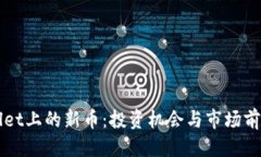 优质TPWallet上的新币：投资