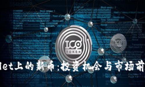 优质
TPWallet上的新币：投资机会与市场前景分析