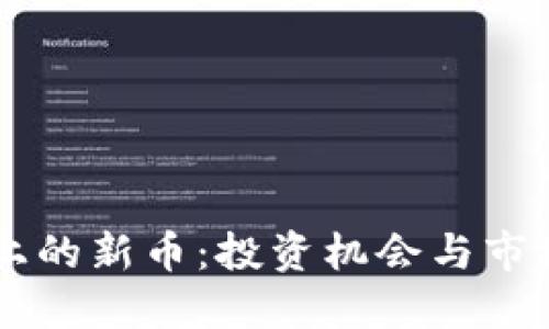 优质
TPWallet上的新币：投资机会与市场前景分析