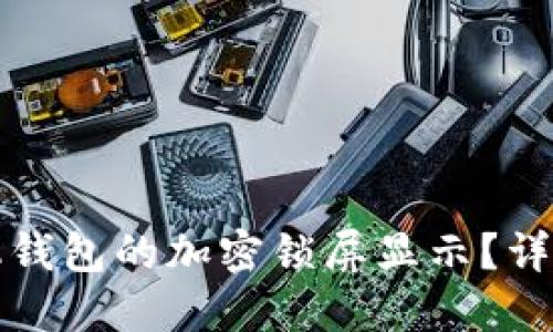 如何设置手机钱包的加密锁屏显示？详细指南与技巧
