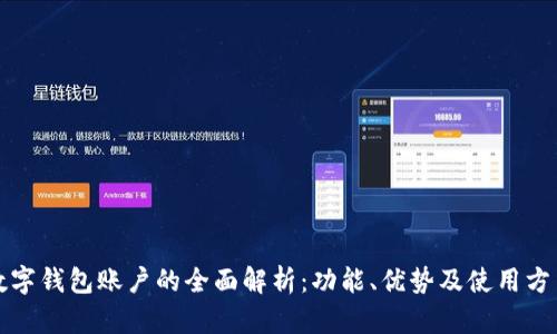 数字钱包账户的全面解析：功能、优势及使用方法