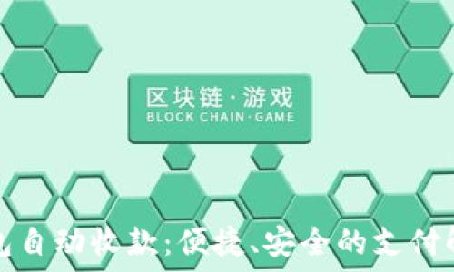   
数字钱包自动收款：便捷、安全的支付解决方案