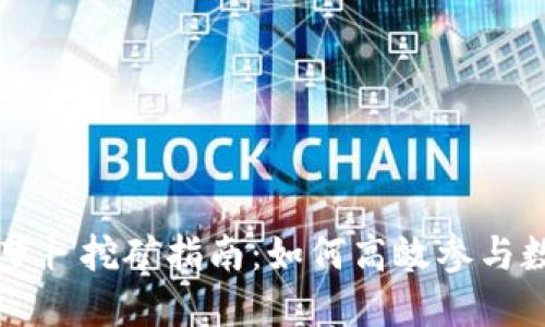 TPWallet胡萝卜挖矿指南：如何高效参与数字资产挖掘