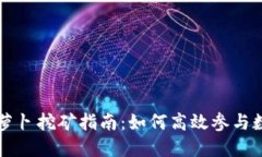 TPWallet胡萝卜挖矿指南：如