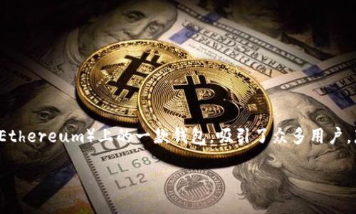 思考一个且的

在当今数字货币迅猛发展的时代，用户迫切需要方便快捷的方式来进行虚拟货币交易。tpwallet作为以太链（Ethereum）上的一款钱包，吸引了众多用户。那么，用户可能会问：“tpwallet以太链买币用哪个app？”为了帮助用户解决这一问题，以下是提供的及关键词。

通过tpwallet以太链安全便捷的买币应用推荐