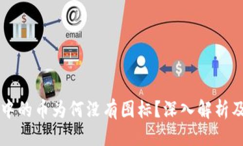 优质
TPWallet中的币为何没有图标？深入解析及解决方案