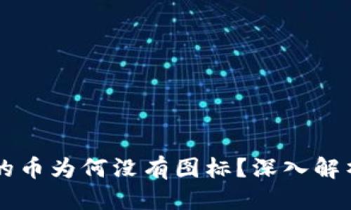 优质
TPWallet中的币为何没有图标？深入解析及解决方案