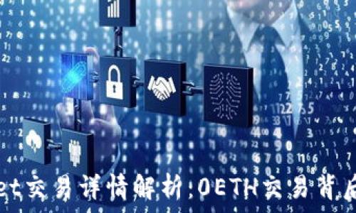   
TPWallet交易详情解析：0ETH交易背后的秘密