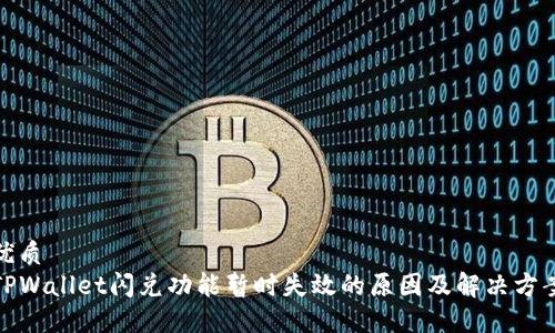 优质  
TPWallet闪兑功能暂时失效的原因及解决方案