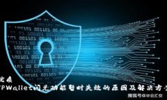 优质  TPWallet闪兑功能暂时