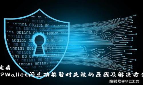 优质  
TPWallet闪兑功能暂时失效的原因及解决方案