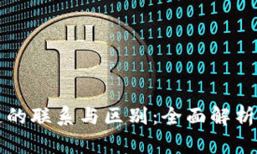 钱包与区块链的联系与区别：全面解析数字资产管理