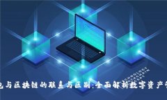 钱包与区块链的联系与区