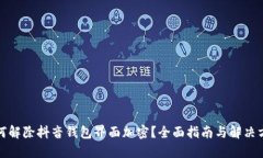 如何解除抖音钱包界面加