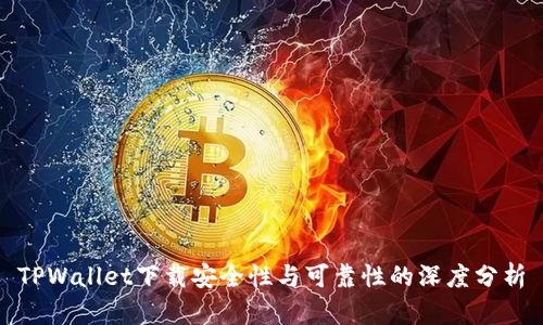 TPWallet下载安全性与可靠性的深度分析