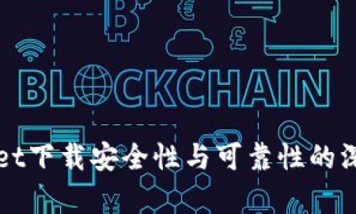 TPWallet下载安全性与可靠性的深度分析