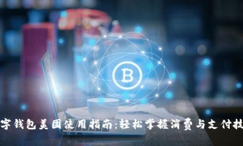数字钱包美团使用指南：轻松掌握消费与支付技巧