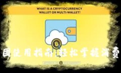 数字钱包美团使用指南：
